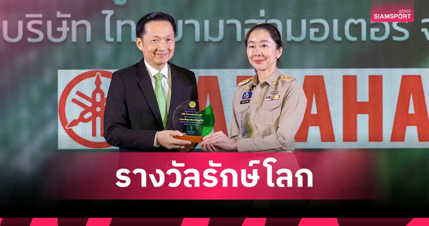 ไทยยามาฮ่ามอเตอร์รับโล่เชิดชูเกียรติ วันสถาปนากรมป่าไม้ ต่อเนื่องเป็นปีที่ 3