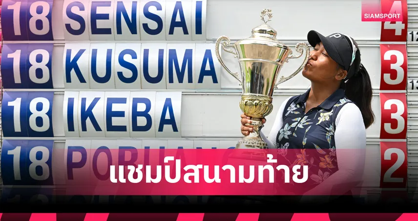 ฟลอเรนซ์ ยีวอน ผงาดแชมป์แรกนอกบ้าน ไทยแอลพีจีเอ มาสเตอร์ส ขอนแก่น 