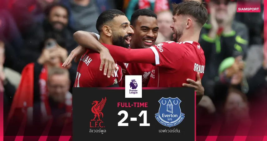 ผลบอล ลิเวอร์พูล 2-1 เอฟเวอร์ตัน! หงส์แดงเก็บชัย 5 นัดรวด นำจ่าฝูงต่อ