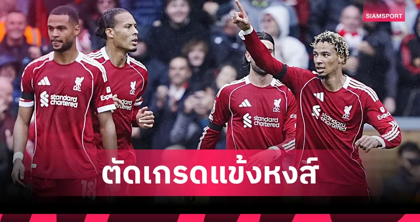 ลิเวอร์พูล 2-1 เอฟเวอร์ตัน กราเฟนแบร์คเด่นสุด ตัดเกรดแข้งหงส์แดง