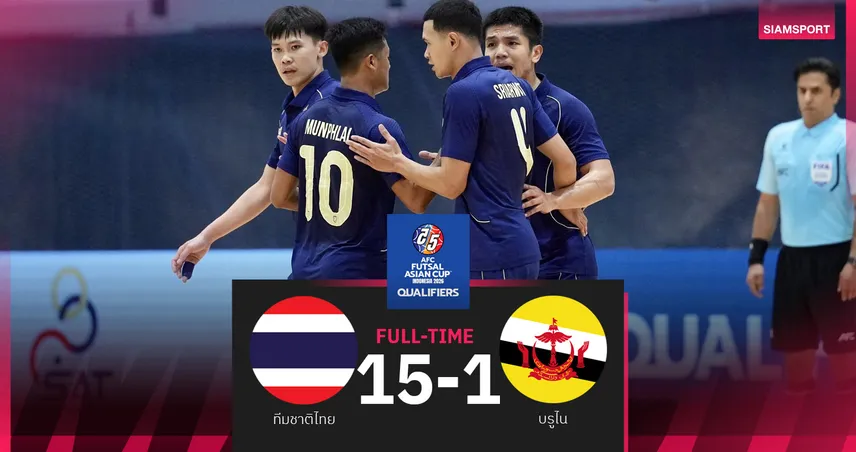 ฟุตซอลทีมชาติไทย ถล่ม บรูไน ยับ 15-1 ประเดิมเฮ เอเชียนคัพ 2026 รอบคัดเลือก