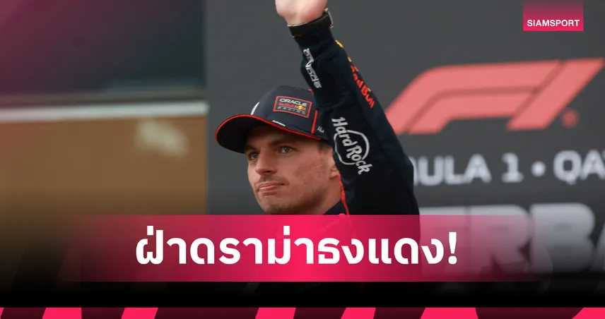"เวอร์สแต๊พเพ่น" ผงาดโพล ฟอร์มูล่า วัน อาเซอร์ไบจาน กรังด์ปรีซ์ ส่วน "อัลบอน" โชคร้าย 