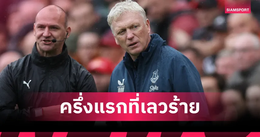 ลิเวอร์พูล 2-1 เอฟเวอร์ตัน! มอยส์ โอดครึ่งแรกพัง ทำทอฟฟี่ชวดแต้มดาร์บี้