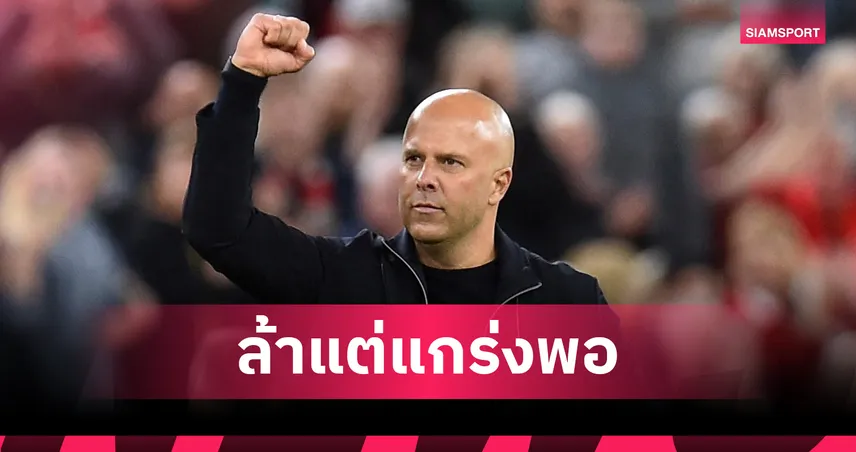ลิเวอร์พูล 2-1 เอฟเวอร์ตัน! อาร์เน่อ รับแข้งหงส์ล้า แต่ใจแกร่งพอเก็บชัยดาร์บี้
