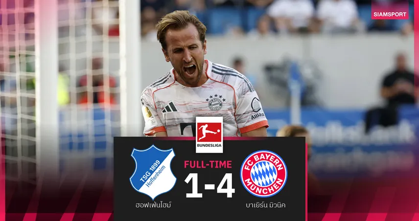 ผลบอล ฮอฟเฟ่นไฮม์ 1-4 บาเยิร์น มิวนิค ! แฮร์รี่ เคน แฮตทริกพาพี่เสือนำจ่าฝูง