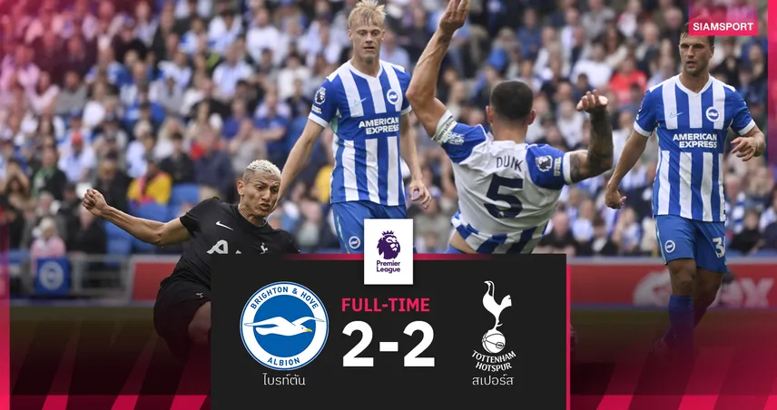 ผลบอล ไบรท์ตัน 2-2 สเปอร์ส! ไก่รอดตายตาม 2 ก่อนไล่เจ๊า
