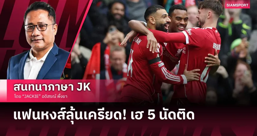 ลุ้นเครียดอีกแล้ว! ลิเวอร์พูล ยังไม่เนี้ยบแม้เฮ 5 นัดติดนำฝูงพรีเมียร์ลีก