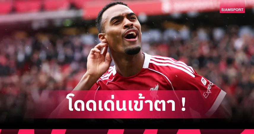 รุกเด็ด-รับแกร่ง! ส่องฟอร์มสุดโหด ไรอัน กราเฟนแบร์ค เกม ลิเวอร์พูล เชือด เอฟเวอร์ตัน 