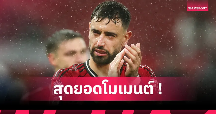 แมนยู2-1เชลซี! บรูโน่ สุดภูมิใจซัดครบ 100เม็ดพาผีสยบสิงห์บลูส์