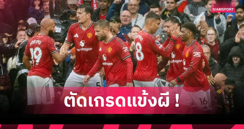 แมนยู 2-1 เชลซี : บรูโน่ แจ่ม,แนวรับแกร่ง! ตัดเกรดแข้งผีเกมเชือดสิงห์บลูส์