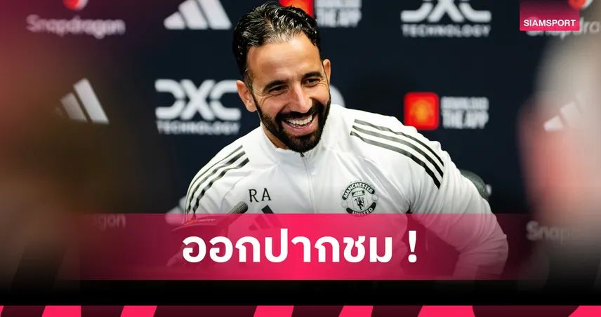 แมนยู2-1เชลซี! อโมริม ยกนิ้ว บรูโน่ ตัวทีเด็ด หวังผีกำชัยต่อเนื่อง