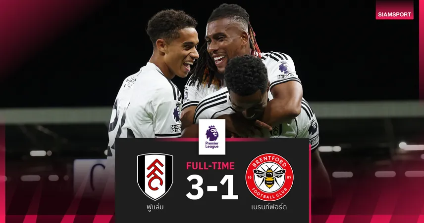 ผลบอล ฟูแล่ม 3-1 เบรนท์ฟอร์ด : เจ้าสัวน้อย รัวซัดเฮสองนัดติดพุ่งรั้งที่ 7