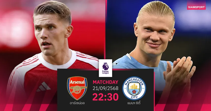 วิเคราะห์บอล อาร์เซน่อล vs แมนซิตี้ (21 ก.ย. 68) : บิ๊กแมตช์พรีเมียร์ลีกเดือด