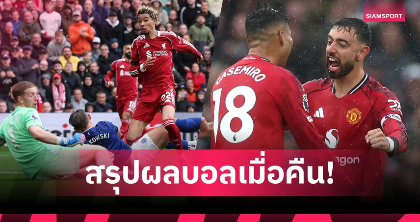 สรุปผลบอล (20 ก.ย. 68) : ลิเวอร์พูล เบียด เอฟเวอร์ตัน-แมนยู หั่นชัย เชลซี