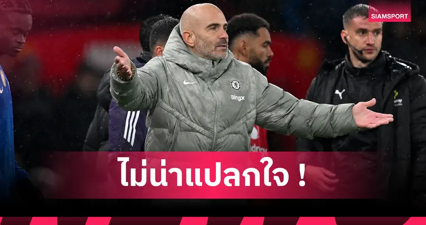 แมนยู 2-1 เชลซี : โดนแดงตั้งแต่หัววัน! เอ็นโซ มาเรสก้า ไม่แปลกใจสิงห์พ่ายผี