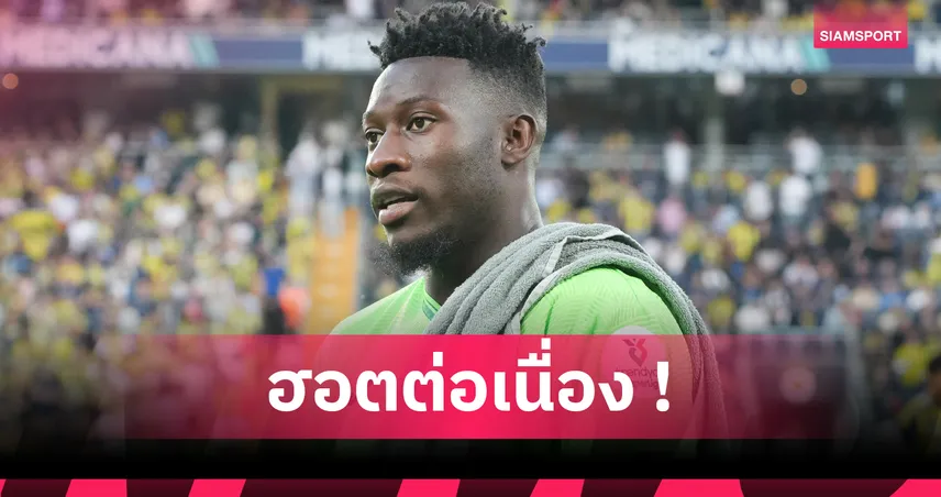 โอนาน่า ปังไม่หยุด! จัดแอสซิสต์ช่วย แทรบซอนสปอร์ ไล่เจ๊า กาเซียนเต็ป 1-1