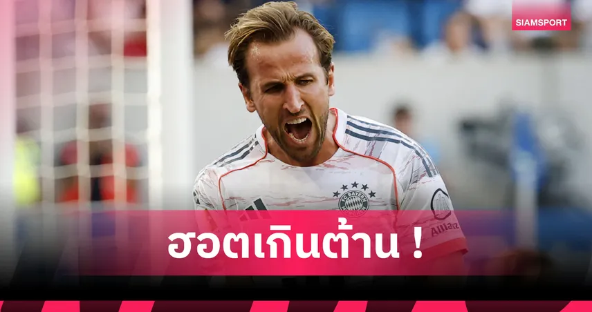 แฮตทริกอีกแล้ว! ส่องความโหด แฮร์รี่ เคน ซีซั่นนี้