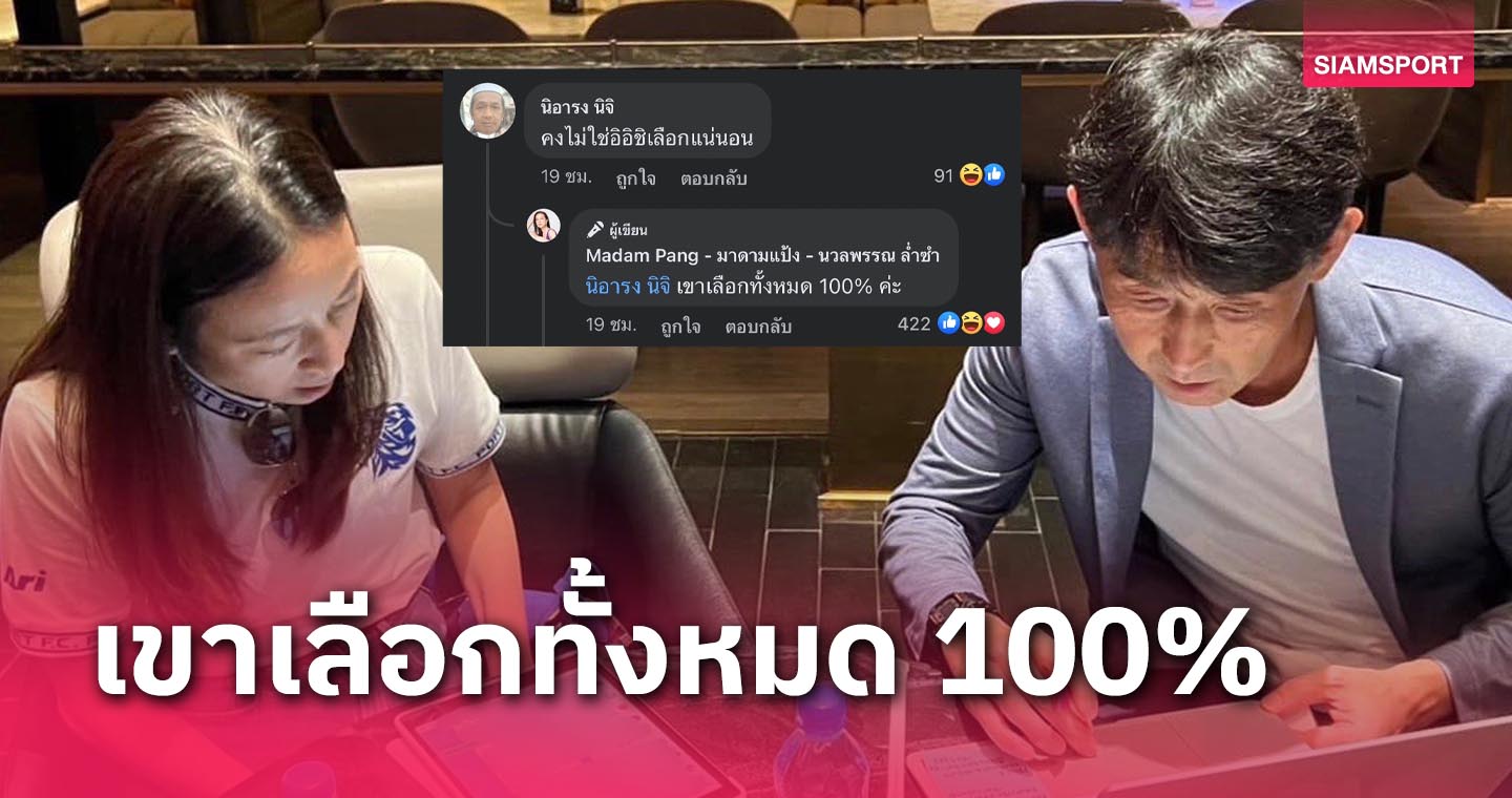 เหตุโดนแซะ! “มาดามแป้ง” ออกโรงเคลียชัดๆ “อิชิอิ” เลือก 23 นักเตะช้างศึกเอง