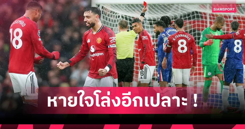 แมนยู2-1เชลซี : บรูโน่ ซัดครบ100,สิงห์ขยาดโรงละคร! 5 ประเด็นผีเฮหืดยืดอายุ อโมริม