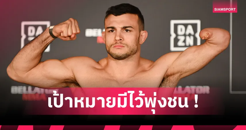 ใจเป็นนาย กายเป็นบ่าว! นิค นิวเวลล์ นักสู้ MMA แขนเดียว พลิกข้อจำกัดสู่ตำนานสังเวียน