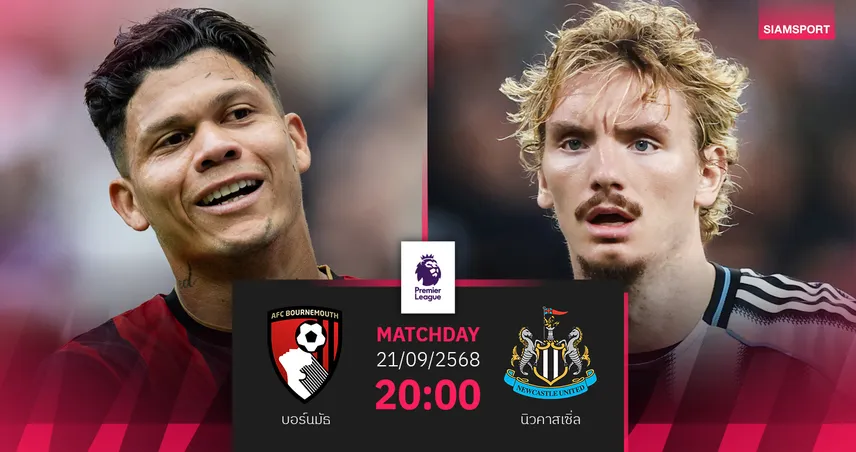 วิเคราะห์บอล บอร์นมัธ vs นิวคาสเซิ่ล (21 ก.ย. 68) : เจ้าถิ่นหวังยึดท็อปโฟร์ต่อ