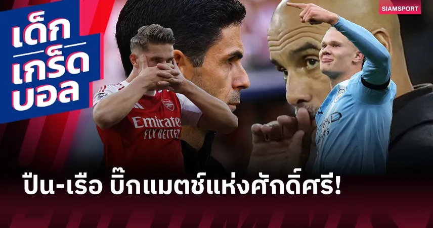 ศิษย์ข่มครู? เกร็ดก่อนเกมบิ๊กแมตช์ อาร์เซน่อล ดวล แมนซิตี้