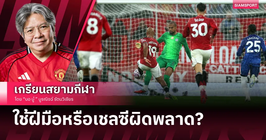 คิดแล้วน่าสงสัย? แมนยู ชนะ เชลซี แบบทุลักทุเลด้วยฝีมือตัวเองมั้ยน้อ?
