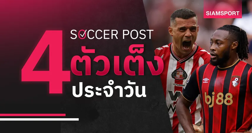 ชี้ 4 ตัวเต็งบอลน่าเชียร์ 21 ก.ย. 68 : ทีเด็ดบอลวันนี้ บอร์นมัธ-ซันเดอร์แลนด์-บริสตอล ซิตี้-อาร์เซน่อล พร้อมบิ๊กแมตช์พรีเมียร์ลีก