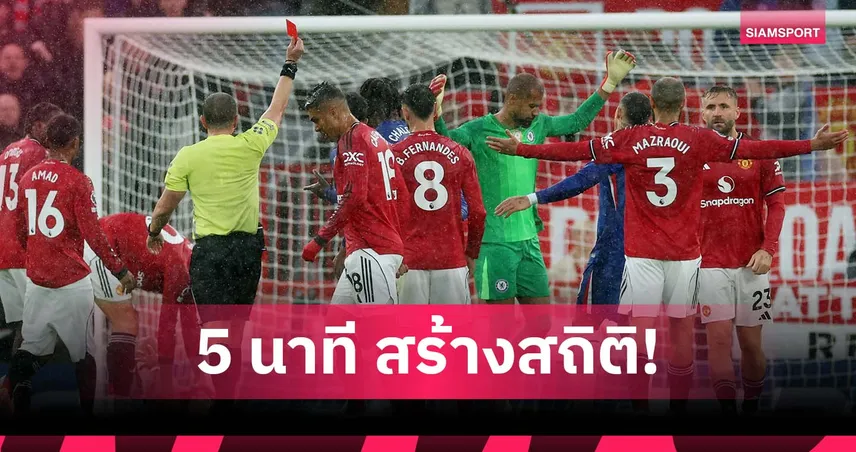 ตั้งแต่ 5 นาทีแรก! ซานเชซ แข้ง เชลซี โดนใบแดงเร็วสุด พรีเมียร์ลีก