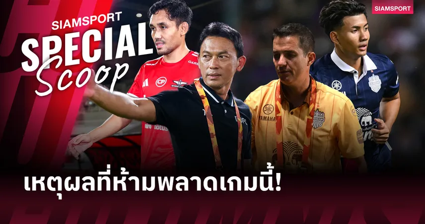 แบงค็อก พบ บุรีรัมย์ และเหตุผลที่คุณห้ามพลาดเกมนี้เป็นอันขาด!!