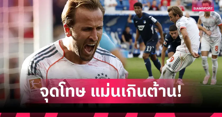 เคน ยิงโทษ 100%! ดาวยิงบาเยิร์นทุบสถิติใหม่บุนเดสลีกา