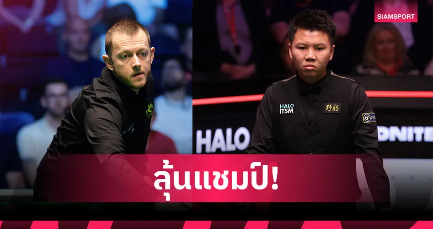 ใครจะคว้าแชมป์สอยคิวอิงลิชโอเพ่นครั้งแรก มาร์ค อัลเลน VS โจ ยู่ หลง