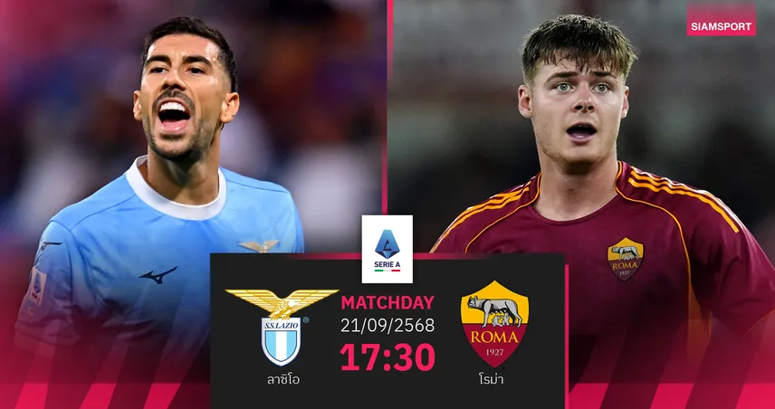 วิเคราะห์บอล ลาซิโอ vs โรม่า (21 ก.ย. 68) : ดาร์บี้เดลล่า คาปิตาเล่เดือด