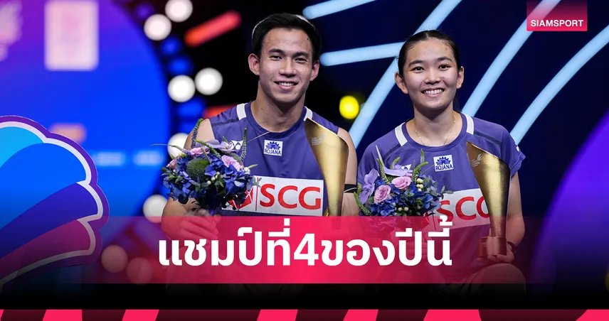 เหนือกว่าทุกประตู! "บาส-เฟม" ไล่ทุบแชมป์โลกมาเลเซีย ซิวแชมป์แบดมินตัน ไชน่า มาสเตอร์ส 2025