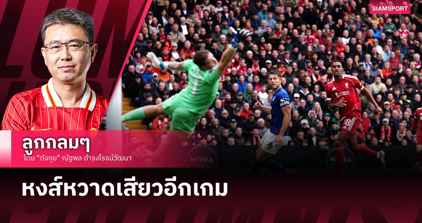 ลิเวอร์พูลหวาดเสียวอีกเกม