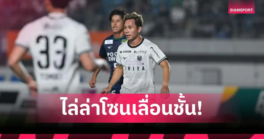 8 นัดชี้ชะตา! ทีม “เช็ค-สุภโชค” รวมพลังสู้ล่าตั๋วเลื่อนชั้นสู่ J1 เต็มตัว