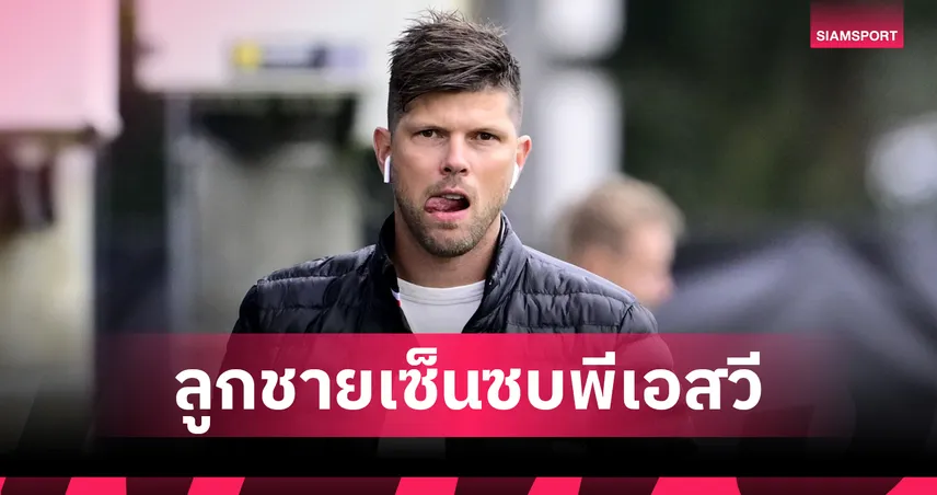 พีเอสวีคว้าตัว เซ็บ ฮุนเตลาร์ ลูกชายตำนานกองหน้าเนเธอร์แลนด์ร่วมทีม