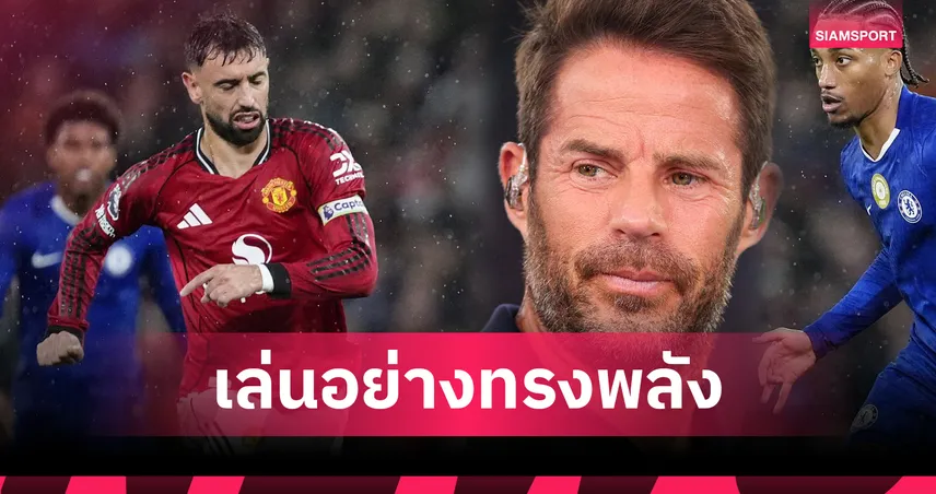 เร้ดแน็ปป์ซูฮก บรูโน่ คือคีย์แมนช่วย แมนยู เชือด เชลซี