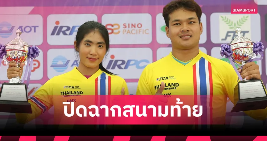 "พุทธภูมิ-หทัยเพชร" ซิวแชมป์ BMX เยาวชน พร้อมคว้านักกีฬายอดเยี่ยม