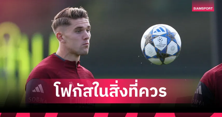 เมินคำวิจารณ์บ้าง!โยเคเรส ลั่นมุ่งโฟกัสผลงานในสนามกับ อาร์เซน่อล