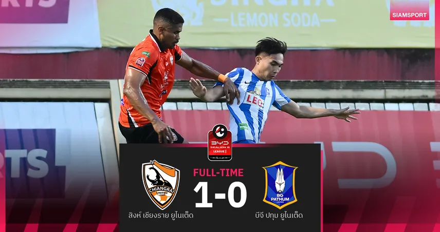 สิงห์ เชียงราย เชือด บีจี ปทุม 1-0 อิวรี่ ฟรีคิกเฉียบ พาเฮ BYD SEALION 6 หลีกหนึ่ง