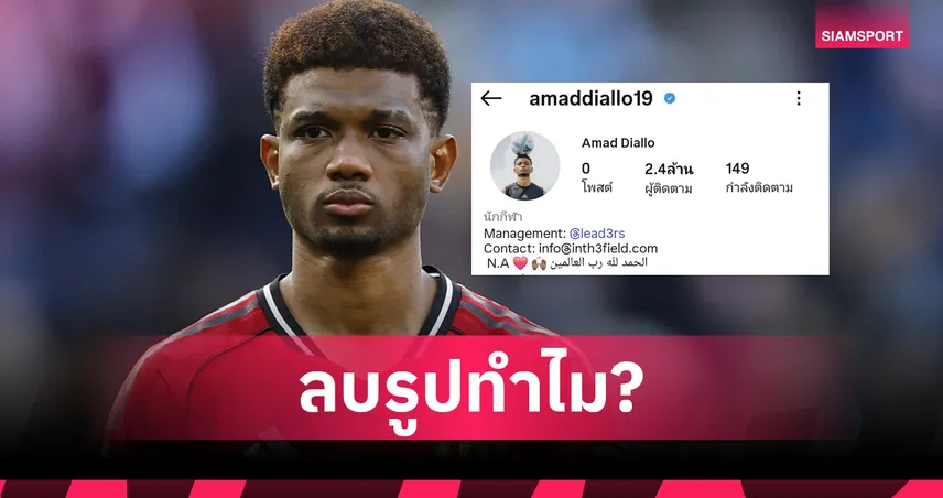 เกิดอะไรขึ้น!? อาหมัด ดิยัลโล่ ปีกแมนยู ลบโพสต์ไอจีเกลี้ยง