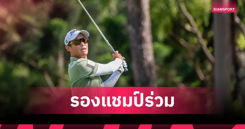 "รฐนน" จบรองแชมป์  คาซูกิ ฮิกะ คว้าแชมป์เอเชียน ทัวร์ 2 สัปดาห์ติด 