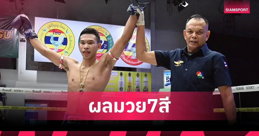  ศึกมวยไทย 7 สี 21 ก.ย. 68 คู่เอกเพชรน้ำหนึ่งดับพันศักดิ์ ดุเดือด 