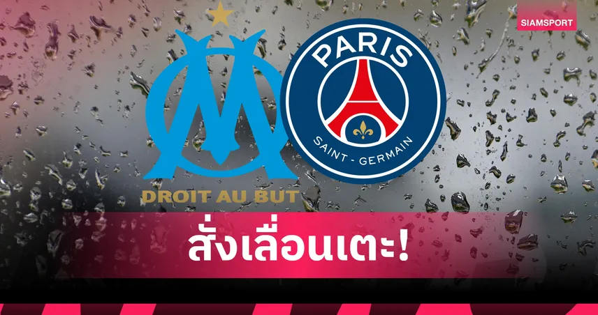 พายุถล่ม! เลื่อนแข่ง มาร์กเซย vs เปแอสเช บิ๊กแมตช์ลีก เอิง คืนนี้