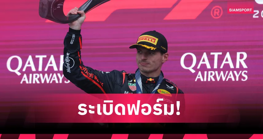 "เวอร์สแต๊พเพ่น ซิ่งเข้าวินฟอร์มูล่า วัน ที่บากู ส่วน 'อัลบอน' จบอันดับ 13" 