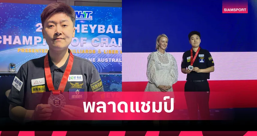 "แอม นครปฐม" คว้ารองแชมป์พูลเฮย์บอล แชมเปี้ยน ออฟ แชมเปี้ยนส์ 2025   