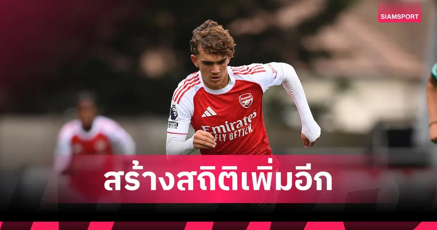 แม็กซ์ ดาวแมน แข้งดาวรุ่ง อาร์เซน่อล สร้างสถิติแข้งอายุน้อยสุดซัดประตูเกม พรีเมียร์ลีก 2