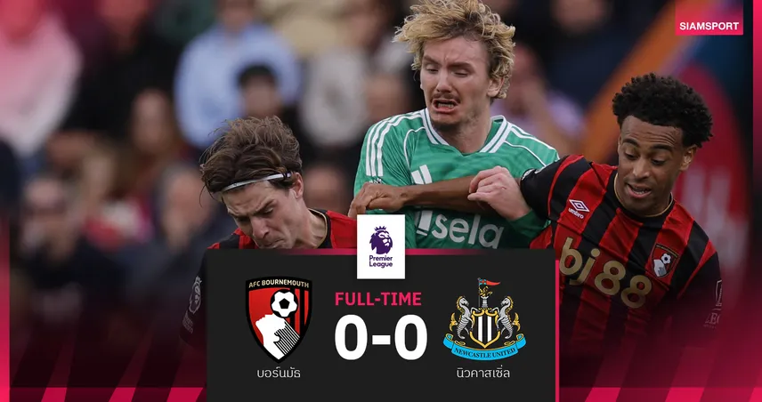 ผลบอล บอร์นมัธ 0-0 นิวคาสเซิ่ล! เจ้าถิ่นเซ็งชวดขึ้นรองจ่าฝูง