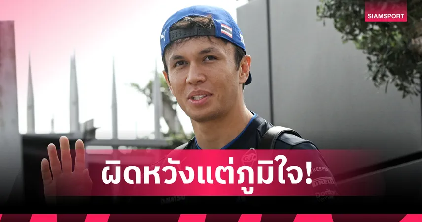 "อัลบอน" พอใจฟอร์มทีมแม้จบอันดับ 13 "ไซนซ์" ยิ้มกว้างคว้าโพเดียมแรกที่บากู  